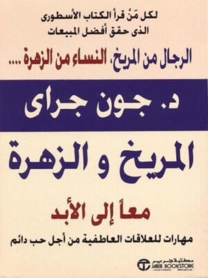 cover image of المريخ والزهرة معا الى الأبد